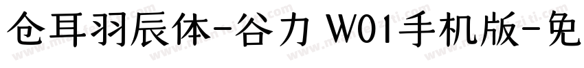 仓耳羽辰体-谷力 W01手机版字体转换